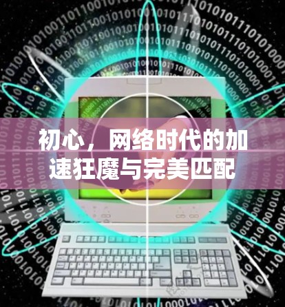 初心，网络时代的加速狂魔与完美匹配