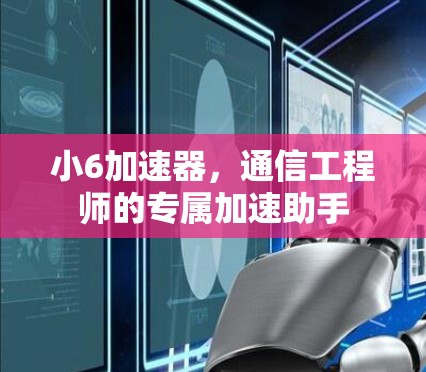 小6加速器，通信工程师的专属加速助手