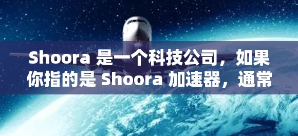 Shoora 是一个科技公司,如果你指的是 Shoora 加速器,通常情况下,Shoora 提供的是一个加速器工具,但免费版可能需要通过注册或登录才能使用。以下是一些可能的解决方案 Shoora 是一个科技公司,如果你指的是 Shoora 加速器,通常情况下,Shoora 提供的是一个加速器工具,但免费版可能需要通过注册或登录才能使用。以下是一些可能的解决方案