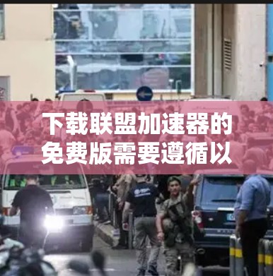 下载联盟加速器的免费版需要遵循以下步骤,确保你能够安全地进行下载和安装 下载联盟加速器的免费版需要遵循以下步骤,确保你能够安全地进行下载和安装