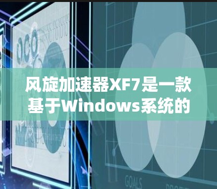 风旋加速器XF7是一款基于Windows系统的加速软件,旨在提升网页速度和下载效率。以下是对XF7的详细介绍 风旋加速器XF7是一款基于Windows系统的加速软件,旨在提升网页速度和下载效率。以下是对XF7的详细介绍
