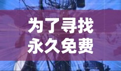 为了寻找永久免费的ins加速器下载,以下是一些推荐和步骤指南 为了寻找永久免费的ins加速器下载,以下是一些推荐和步骤指南