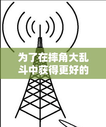 为了在摔角大乱斗中获得更好的成绩，找到一个免费的加速器是一个不错的选择。以下是一步步的指南，帮助你高效地找到适合的加速器
