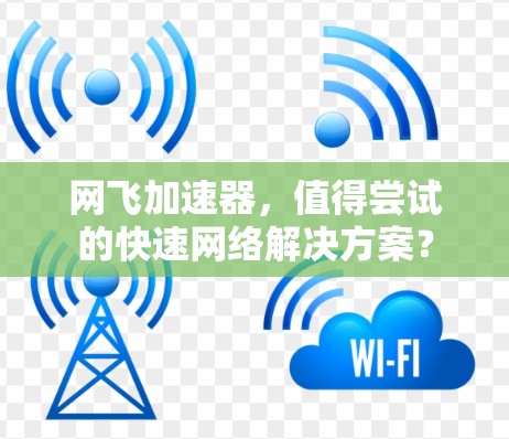 网飞加速器，值得尝试的快速网络解决方案？