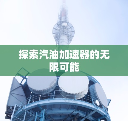 探索汽油加速器的无限可能