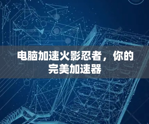 电脑加速火影忍者，你的完美加速器