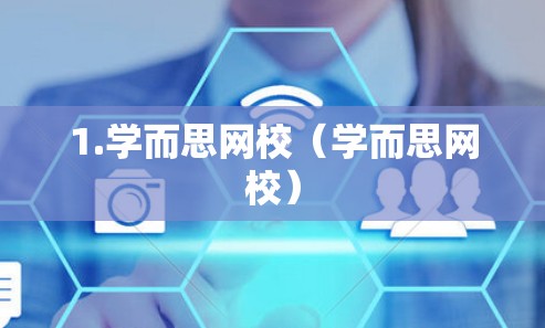 1.学而思网校（学而思网校）
