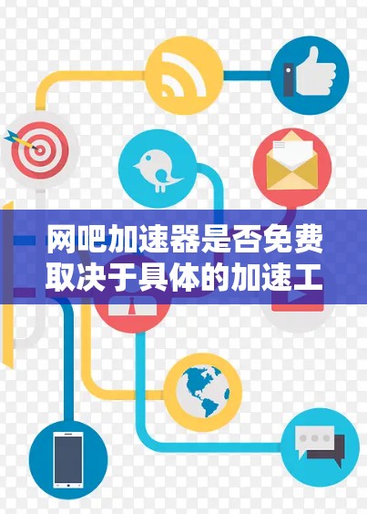 网吧加速器是否免费取决于具体的加速工具和网吧的政策。通常情况下，有些网吧可能提供免费的加速服务，而有些可能需要付费使用。为了确定是否免费，建议