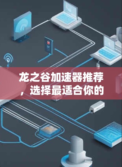 龙之谷加速器推荐，选择最适合你的 fastest free mod