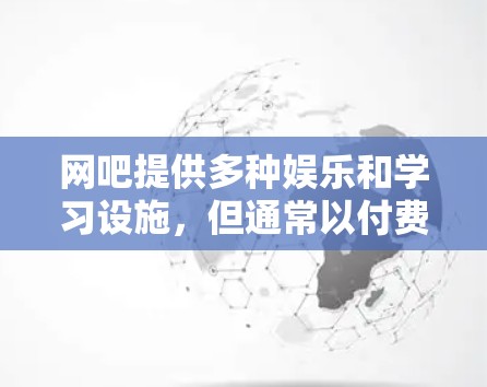 网吧提供多种娱乐和学习设施，但通常以付费形式提供。如果用户希望在网吧内加速娱乐或学习任务，可能需要寻找在线工具或使用付费服务。以下是一些可能的解决方案