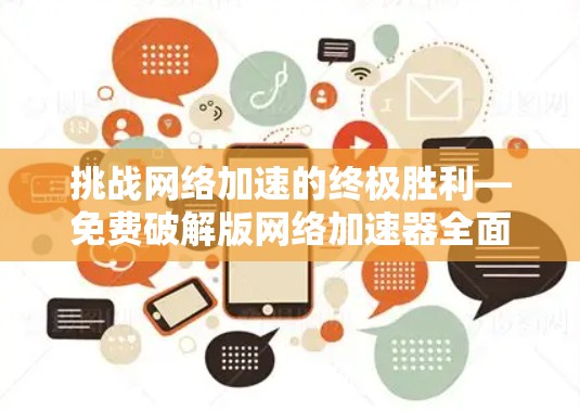 挑战网络加速的终极胜利—免费破解版网络加速器全面解析