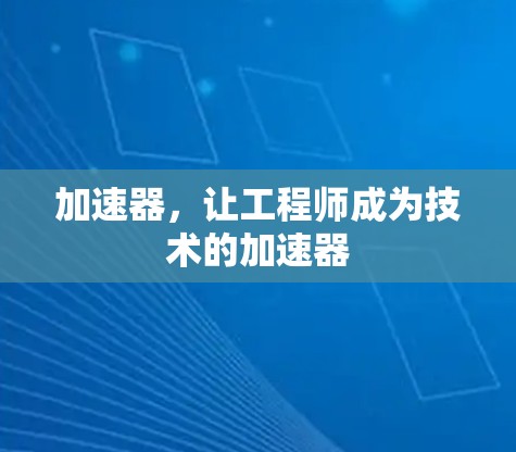 加速器，让工程师成为技术的加速器