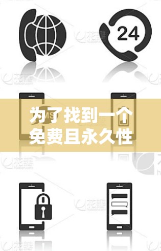 为了找到一个免费且永久性的苹果加速器，我进行了以下分析和比较
