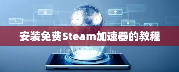 安装免费Steam加速器的教程 安装免费Steam加速器的教程