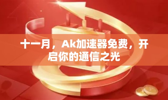 十一月，Ak加速器免费，开启你的通信之光