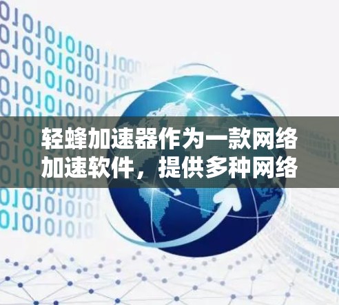 轻蜂加速器作为一款网络加速软件,提供多种网络协议和加速类型,适合不同用户的需求。以下是对轻蜂加速器的详细分析和推荐 轻蜂加速器作为一款网络加速软件,提供多种网络协议和加速类型,适合不同用户的需求。以下是对轻蜂加速器的详细分析和推荐