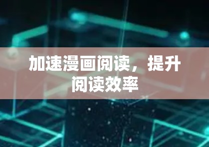 加速漫画阅读,提升阅读效率 加速漫画阅读,提升阅读效率