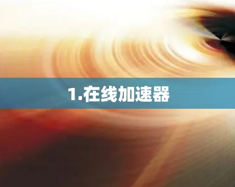 1.在线加速器 1.在线加速器
