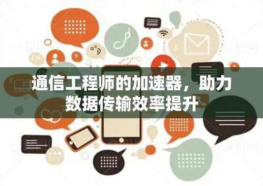 通信工程师的加速器，助力数据传输效率提升