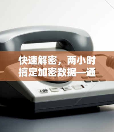 快速解密,两小时搞定加密数据—通信工程师的秘籍 快速解密,两小时搞定加密数据—通信工程师的秘籍