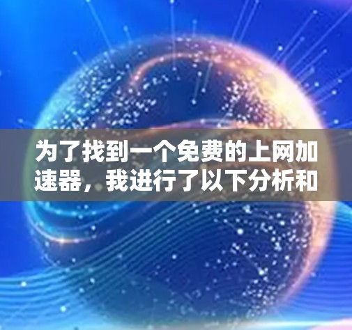 为了找到一个免费的上网加速器，我进行了以下分析和决策