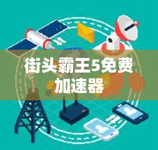 街头霸王5免费加速器