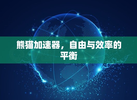 熊猫加速器，自由与效率的平衡