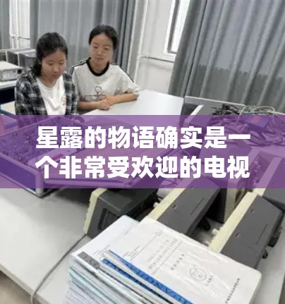 星露的物语确实是一个非常受欢迎的电视剧,但目前星露并没有官方的免费加速器服务。如果需要在线观看,您可以尝试以下方法 星露的物语确实是一个非常受欢迎的电视剧,但目前星露并没有官方的免费加速器服务。如果需要在线观看,您可以尝试以下方法
