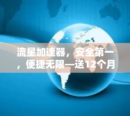 流星加速器，安全第一，便捷无限—送12个月会员权益