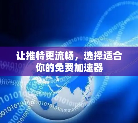 让推特更流畅,选择适合你的免费加速器 让推特更流畅,选择适合你的免费加速器