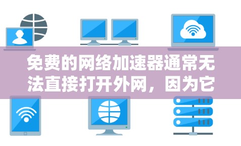 免费的网络加速器通常无法直接打开外网,因为它们需要通过互联网连接到服务器,而不能直接访问实时的外网。然而,以下是一些常见的免费网络加速器及其使用方法 免费的网络加速器通常无法直接打开外网,因为它们需要通过互联网连接到服务器,而不能直接访问实时的外网。然而,以下是一些常见的免费网络加速器及其使用方法