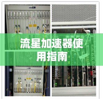 流星加速器使用指南 流星加速器使用指南