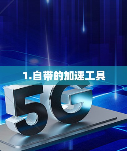 1.自带的加速工具 1.自带的加速工具