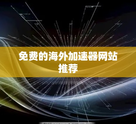 免费的海外加速器网站推荐 免费的海外加速器网站推荐
