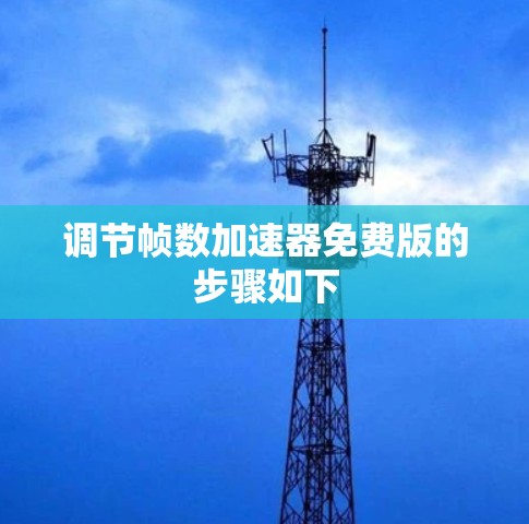 调节帧数加速器免费版的步骤如下 调节帧数加速器免费版的步骤如下