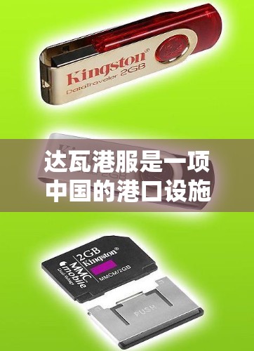 达瓦港服是一项中国的港口设施,主要涉及物流和贸易服务。免费加速器是一种技术,旨在提升不同环节的物流效率,减少延迟,降低成本。以下是关于达瓦港服免费加速器的详细分析 达瓦港服是一项中国的港口设施,主要涉及物流和贸易服务。免费加速器是一种技术,旨在提升不同环节的物流效率,减少延迟,降低成本。以下是关于达瓦港服免费加速器的详细分析