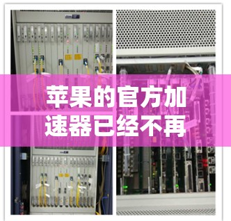 苹果的官方加速器已经不再免费了,因为苹果已经终止了针对该功能的更新。因此,如果需要加速苹果设备,建议使用第三方应用或专门设计的加速工具 苹果的官方加速器已经不再免费了,因为苹果已经终止了针对该功能的更新。因此,如果需要加速苹果设备,建议使用第三方应用或专门设计的加速工具