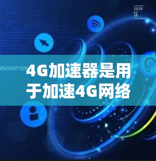 4G加速器是用于加速4G网络数据的软件,能够帮助用户更高效地处理4G数据传输。关于免费4G加速器的使用情况,以下是一些关键点 4G加速器是用于加速4G网络数据的软件,能够帮助用户更高效地处理4G数据传输。关于免费4G加速器的使用情况,以下是一些关键点