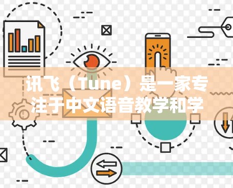 讯飞(Tune)是一家专注于中文语音教学和学习软件的公司,提供多种版本的中文教学工具。讯飞官方确实提供免费版和付费版的中文教学工具。以下是关于讯飞免费版的详细介绍 讯飞(Tune)是一家专注于中文语音教学和学习软件的公司,提供多种版本的中文教学工具。讯飞官方确实提供免费版和付费版的中文教学工具。以下是关于讯飞免费版的详细介绍