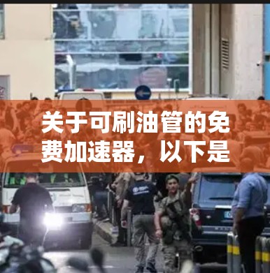 关于可刷油管的免费加速器,以下是对该问题的详细分析和结论 关于可刷油管的免费加速器,以下是对该问题的详细分析和结论