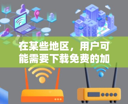 在某些地区,用户可能需要下载免费的加速器,以提升网络速度。以下是一些常见的免费加速器推荐,适用于不同设备和使用场景 在某些地区,用户可能需要下载免费的加速器,以提升网络速度。以下是一些常见的免费加速器推荐,适用于不同设备和使用场景