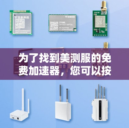 为了找到美测服的免费加速器,您可以按照以下步骤进行操作 为了找到美测服的免费加速器,您可以按照以下步骤进行操作