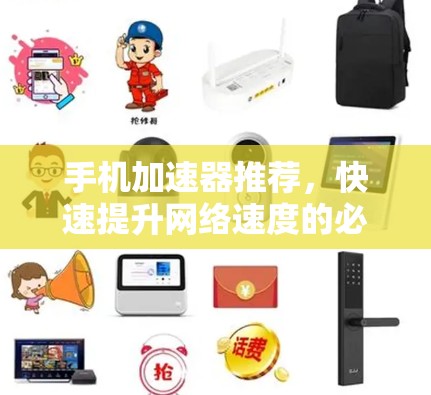 手机加速器推荐，快速提升网络速度的必选神器