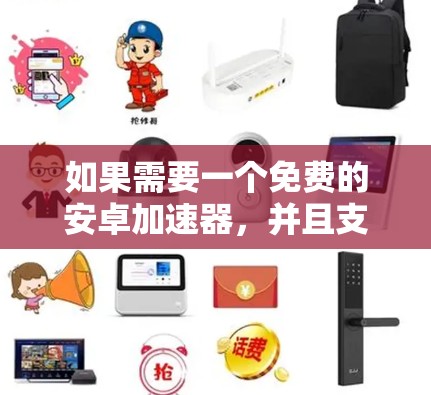 如果需要一个免费的安卓加速器，并且支持日服功能，以下是一些推荐的选项