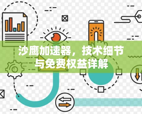 沙鹰加速器，技术细节与免费权益详解