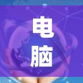 电脑加速器免费使用，让您的电脑更快更流畅
