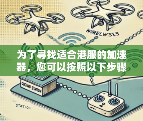 为了寻找适合港服的加速器，您可以按照以下步骤进行