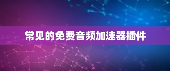 常见的免费音频加速器插件