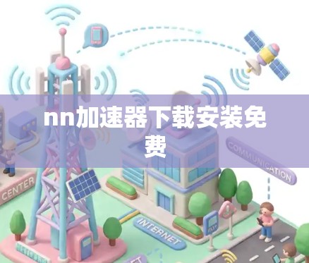 nn加速器下载安装免费 nn加速器下载安装免费