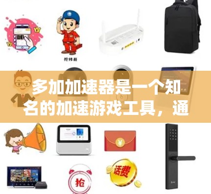 多加加速器是一个知名的加速游戏工具，通常提供免费版和付费版。如果您的系统允许，您可以在官网下载多加加速器的免费版，并根据自己的需要设置加速。如果需要，您也可以选择付费版，以获得更强大的加速功能